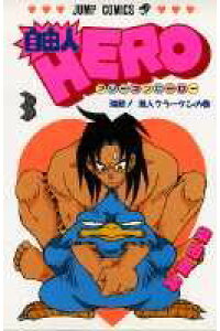 楽天ブックス 自由人hero 3 柴田亜美 本 楽天ブックス 自由人hero 3 柴田亜美 本